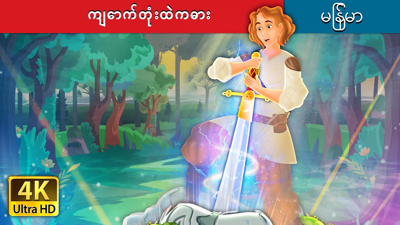 ကျောက်တုံးထဲကဓား | Sword in the Stone in Myanmar | @MyanmarFairyTales