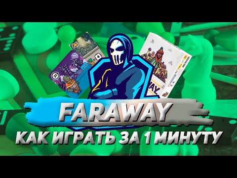 Как играть в Faraway за 1 минуту