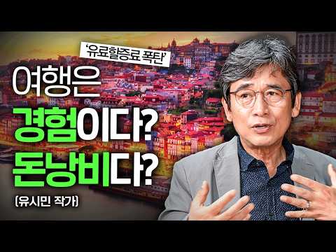 여행은 경험 vs 돈낭비, 유시민 작가가 생각하는 여행에 대한 생각 ㅣ Ep. 책과사람 117 (유시민 작가 1부)