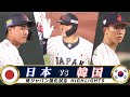 【侍ジャパン ハイライト】逆転勝利で韓国戦10連勝!岸田の豪快アーチ「強化試合 日本 vs韓国」