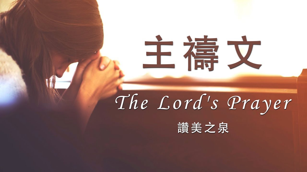 主禱文 The Lord's Prayer(含經文旁白 國語詩歌 讚美之泉授權) Chords - Chordify