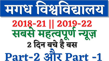 🔴Magadh University Part 1 And Part 2 Exam session 2018-21/2019-22| सबसे महत्वपूर्ण न्यूज़
