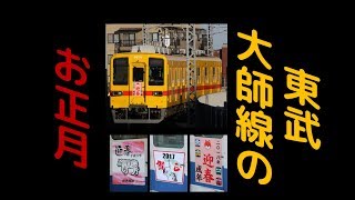 【東武】大師線のお正月【2018】