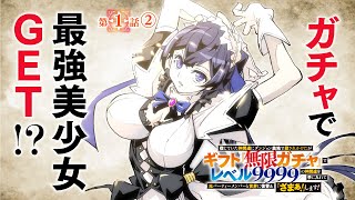 【ボイコミ】ガチャで最強美少女を召喚！？第1話「無限ガチャ」②【無料】