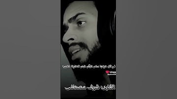 سورة الزمر بصوت القارئ شريف مصطفى #شريف_مصطفى #قرآن #قران_الكريم #اكتب_شي_تؤجر_عليه #آيات #explore
