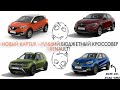 ВЫБИРАЮ ЛУЧШИЙ БЮДЖЕТНЫЙ КРОССОВЕР RENAULT. Arkana, Duster, Kaptur старый и новый