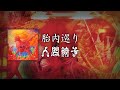 NINGEN ISU/Tainai Meguri (人間椅子/胎内巡り) [CC Esp | Romaji]