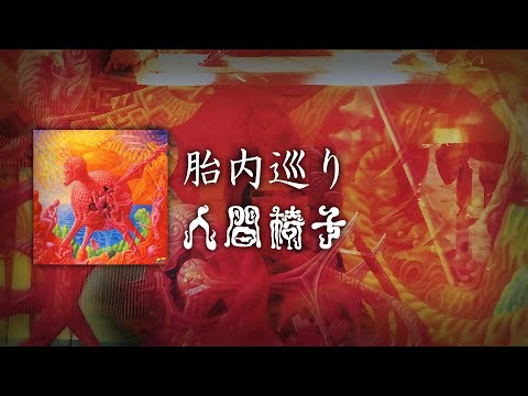 NINGEN ISU／Tainai Meguri (人間椅子／胎内巡り) [CC Esp | Romaji]