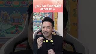 2026 馬年 6月奇門運程｜年份尾數「3」 - 陳定幫 Clement Chan (中文字幕）