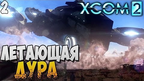 ЛЕТАЮЩАЯ ДУРА ► XCOM 2 Прохождение |2|