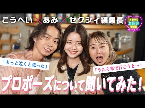 【あみ＆こうへい】プロポーズの裏話で大盛り上がり♡理想の結婚式＆家族像も告白｜スナックゼクシィ10