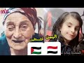 شدوا بعضكم يا اهل فلسطين اداء الطفله اليمنيه جنات مجاهد علي مهدي فلسطين نشيد جذب ملايين المشاهدات شدوا بعضكم يا اهل فلسطين اداء الطفله اليمنيه جنات مجاهد علي مهدي فلسطين نشيد جذب ملايين المشاهدات