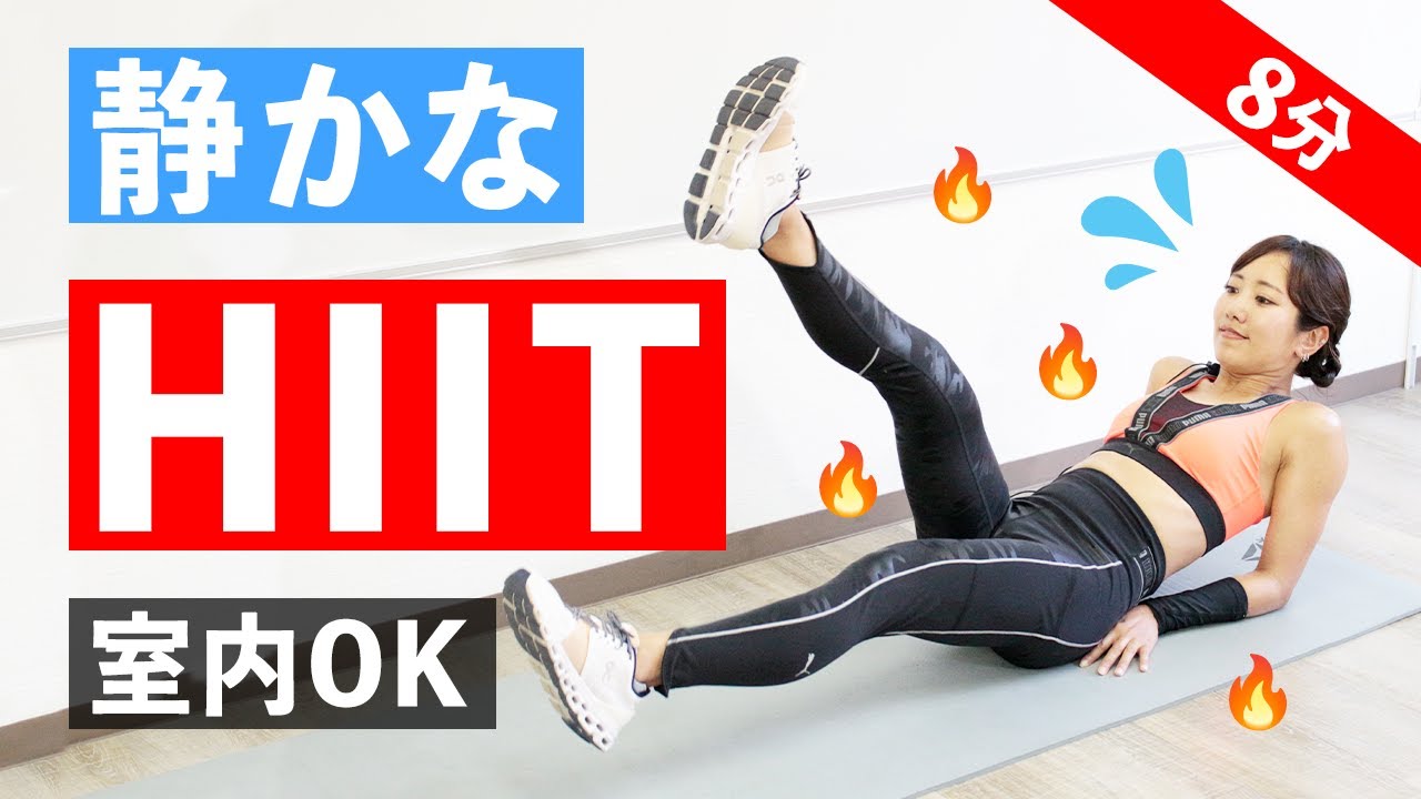 静かなHIITトレーニング！滝汗8分の、脂肪燃焼ダイエットに挑戦（アパートやマンションOK）