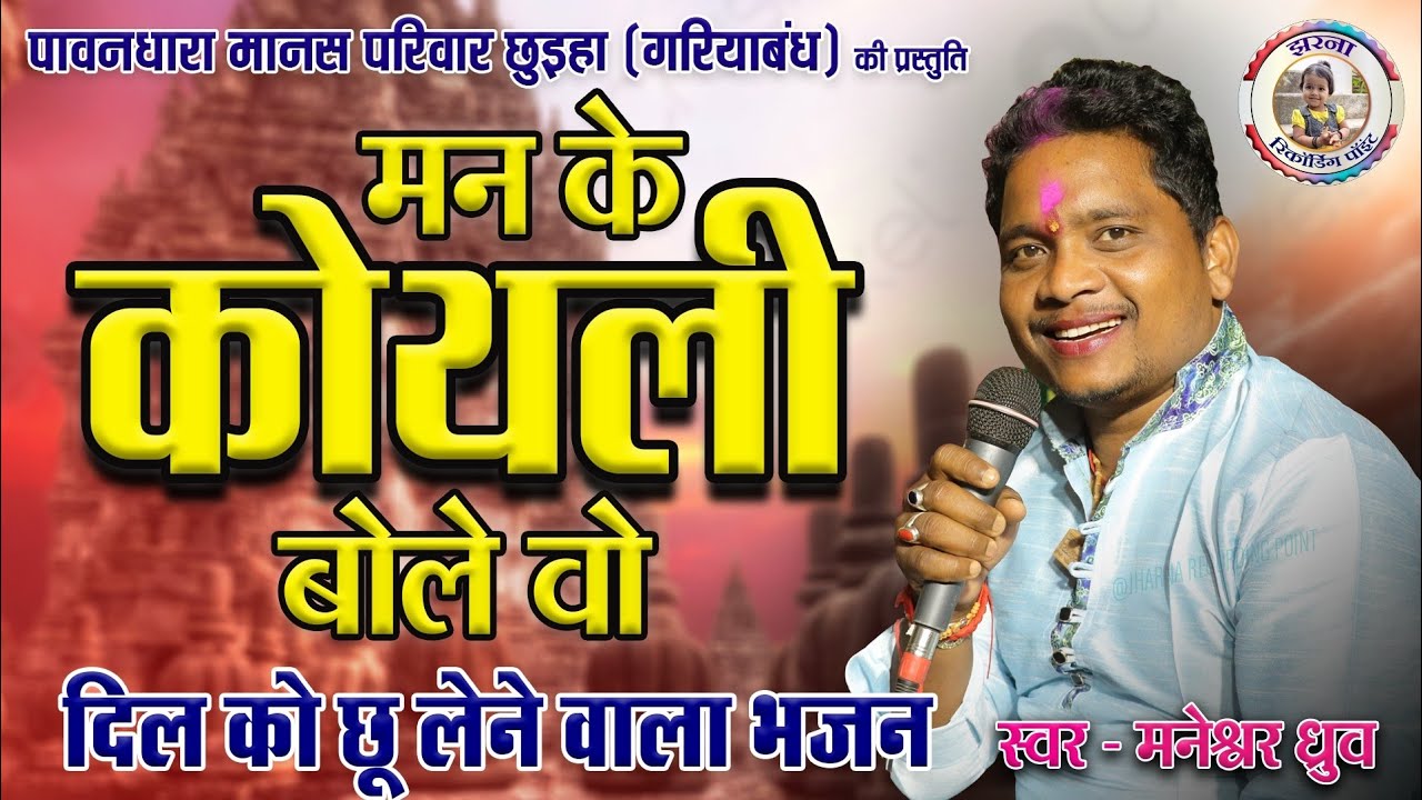 मन के कोयली बोले वो - Cg Ramayan | Maneshwar Dhurw | New Cg Ramayan 2024 | पावनधारा मानस परिवार 2024