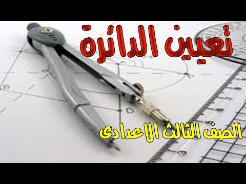 تعيين الدائرة الصف الثالث الاعدادى الترم الثانى