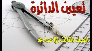 تعيين الدائرة الصف الثالث الاعدادى الترم الثانى