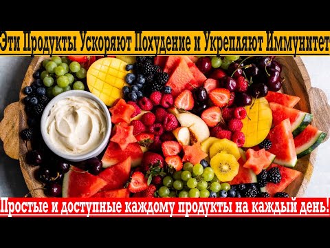 Доступные каждому продукты для легкого похудения и крепкого иммунитета!