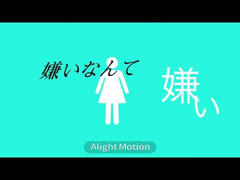 【文字PV】透明エレジー　初アライト