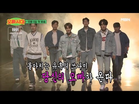 타임슬립 <strong>8090</strong> 오디션 MBN ＜오빠시대＞ 10월 6일 첫 방송 MBN 231006 방송