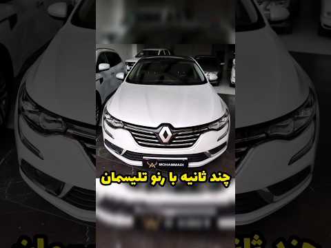 چند ثانیه با رنو تلیسمان