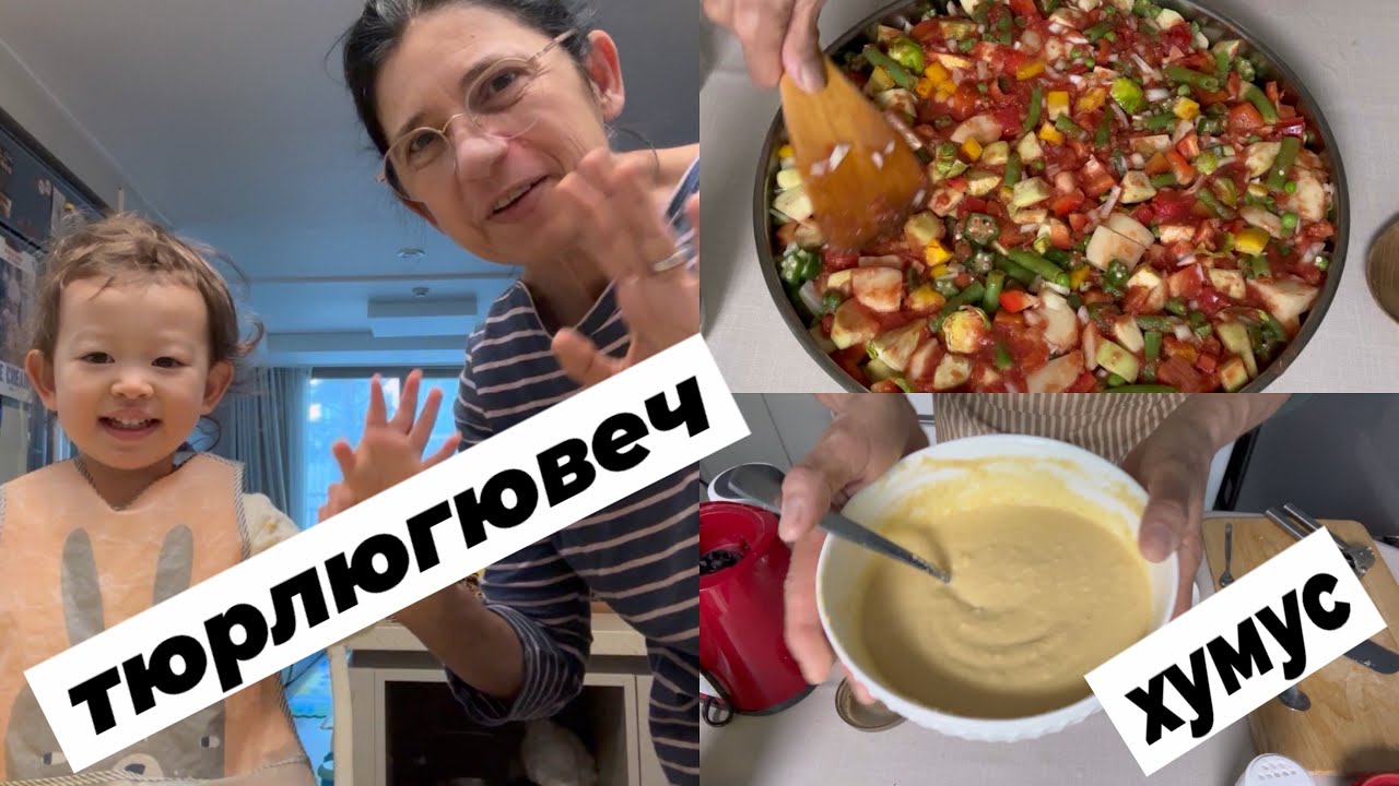 Тюрлюгювеч и хумус