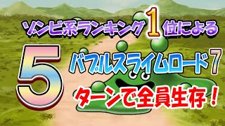 【ドラゴンクエストタクト】全員生存攻略！バブルスライムロード7　～ 第3章～