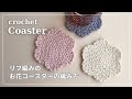【かぎ針編み】リフ編みのお花コースターの編み方／セリア レピ／crochet flower coaster