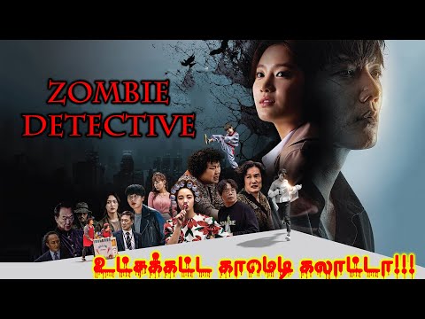 துப்பறியும்  Zombie -ன்  காமெடி கலாட்டா |||zombie detective|| by VOICEOVER WITH VICKII