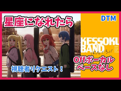 【視聴者リクエストPart3】星座になれたら/結束バンド｜OFFボーカル＋ベースなし【ぼっち・ざ・ろっく！】
