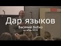 Дар языков - Василий Бобко, Gift of tongues Explained