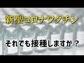 新型コロナウイルスワクチンを薬剤師として接種するか考えてみた