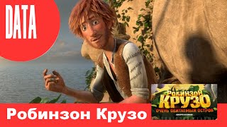 Робинзон Крузо: Очень обитаемый остров анонс (дата выхода)