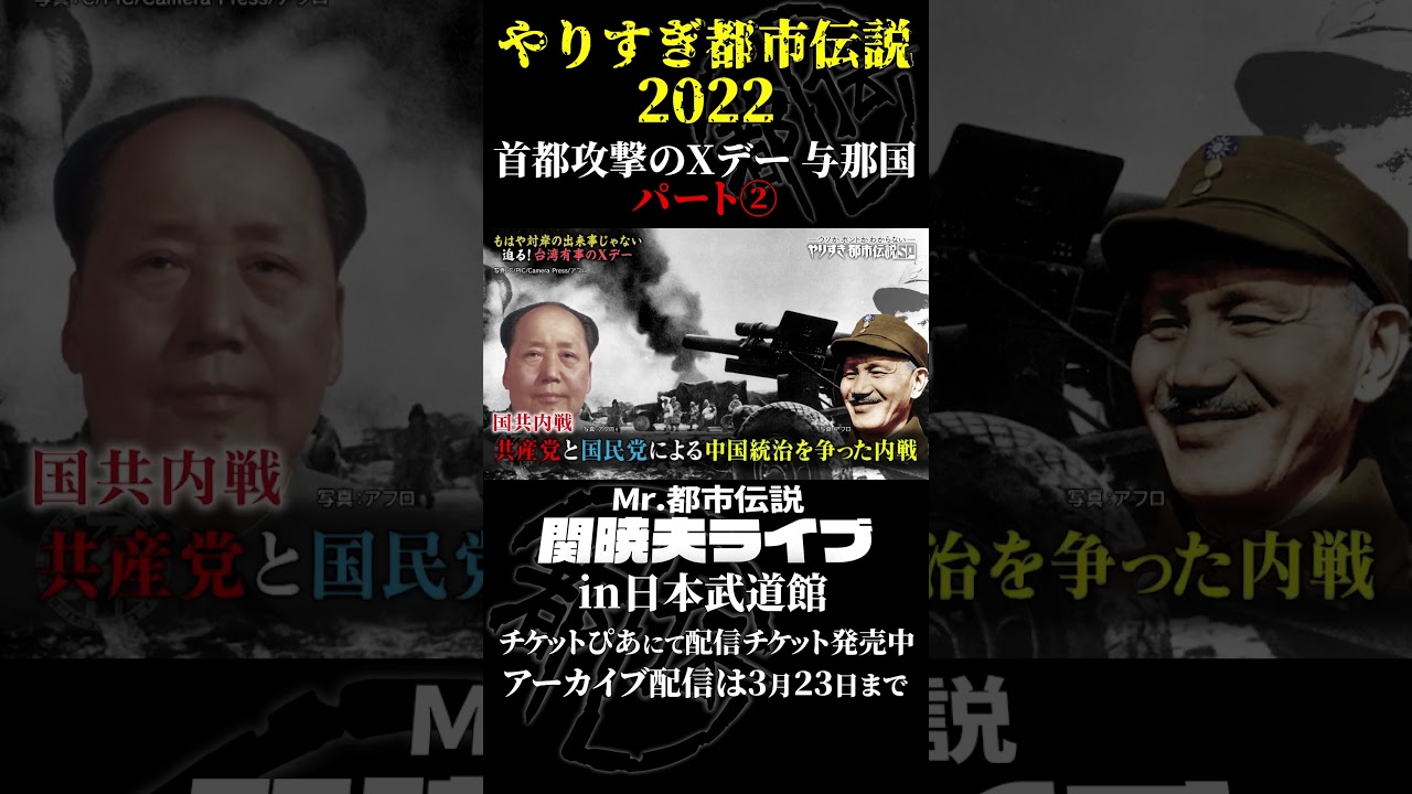 やりすぎ都市伝説プレイバック「2022年 首都攻撃のXデーとは」パート2