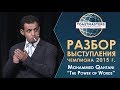 Разбор выступления чемпиона мира 2015 по ораторскому искусству | Toastmasters | Mohammed Qahtani