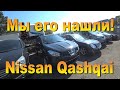 Мы его нашли! Nissan Qashqai 1,5 дизель 2011