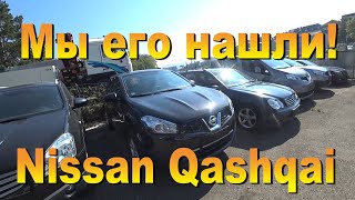 Мы его нашли! Nissan Qashqai 1,5 дизель 2011