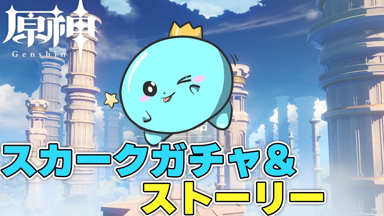 【原神】スカークガチャ&ストーリー進めるぞ!