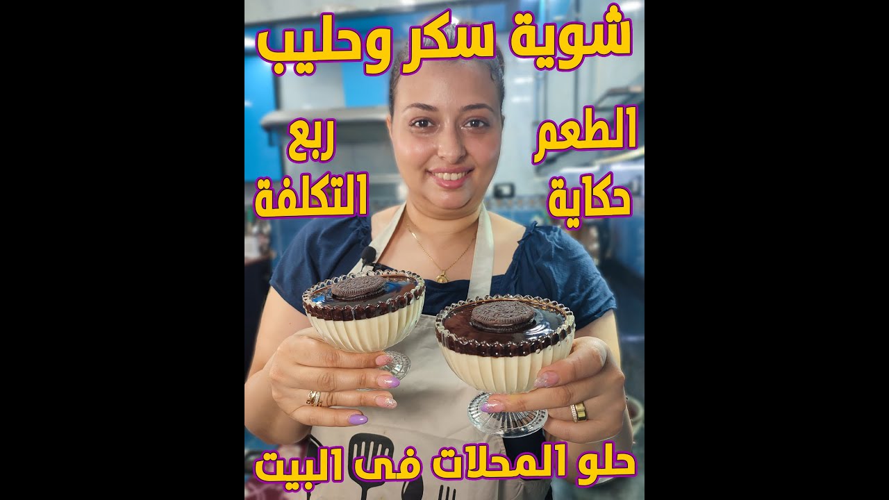 بشوية سكر وشوية حليب هنعمل حلو بس مش اى حلو واحكمى بنفسك