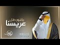 زفة دخول عريس عريسنا بالنور طل ياحي نوره وهيبته اقبل على عروسنا كلمات جديد 2022 mp3