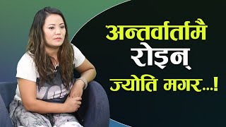 अन्तर्वार्तामै रोइन् ज्योती मगर | बिहे नगरी बच्चा जन्माउने कानुन चाहियो सरकार-JYOTI MAGAR Interview