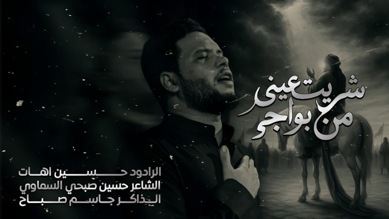 شريت عيني من البواجي | ملا حسين اهات | موكب مدد ياصاحب الغيبة 