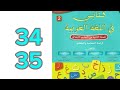 فصل الدراسة كتابي في اللغة العربية الثاني ابتدائي ص 34 35 