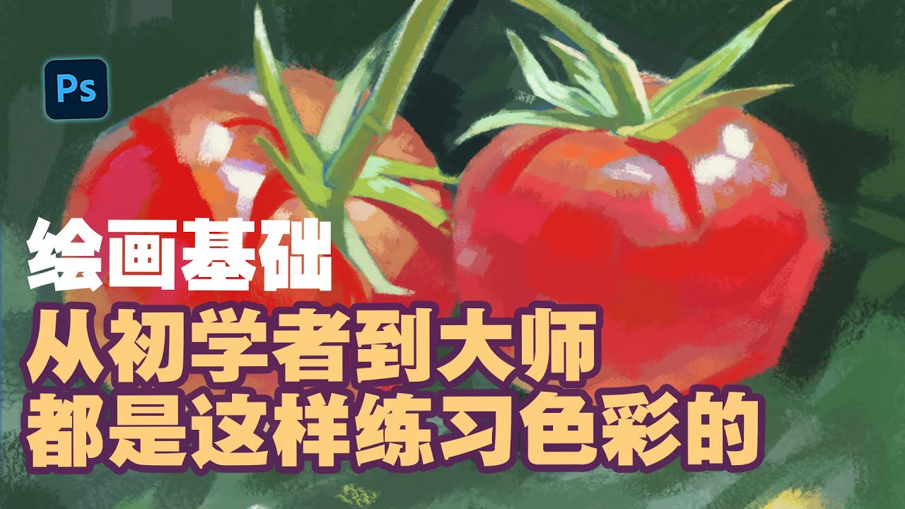 Xleon-T|免费课程-超级基础EP7|色彩练习，从初学者到大师都是这样学习色彩的