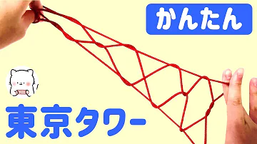 あやとり 四段はしご 東京タワー の作り方 Cozre公式 Mp3