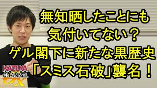 ゲル閣下に新たな黒歴史ｗ「スミス石破」襲名しました！盛大に晒した勉強不足！ｗ
