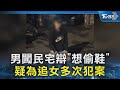 男闖民宅辯「想偷鞋」 疑為追女多次犯案｜TVBS新聞 @TVBSNEWS02