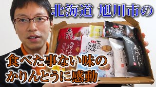 【北海道のお菓子】北かり／北海道かりんとう9種お楽しみセット／三葉製菓(株)／かりんとう／高齢者のお菓子／Japanese Treats／ Japanese Snacks／【奈良県YouTuber】