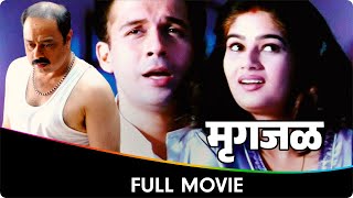 मृगजळ : एक नसलेलं अस्तित्व  - Marathi Full Movie - Sachin Khedekar, Tushar Dalvi, Bhakti Kulkarni