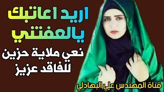 نعي ملاية حزين - اريد اعاتبك يالعفتني