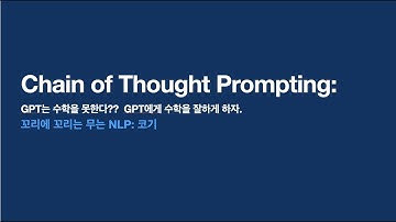 GPT는 수학을 못한다? 수학을 잘하게 하자[Chain-of-Thought Prompting Elicits Reasoning in Large Language Models]|꼬꼬엔
